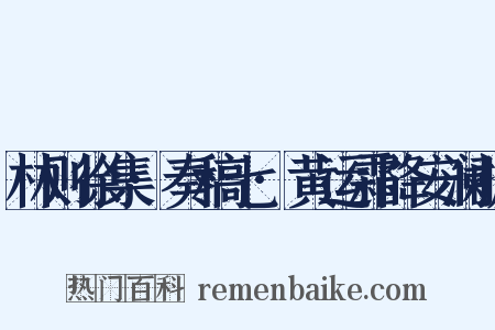 林则徐集·奏稿七·黄运霜降安澜折是什么意思的图片